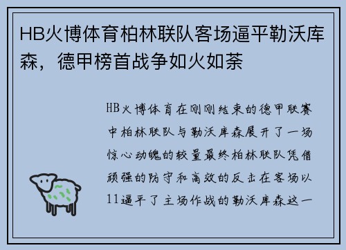 HB火博体育柏林联队客场逼平勒沃库森，德甲榜首战争如火如荼