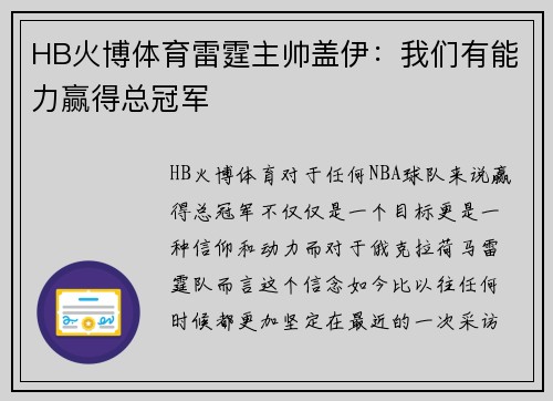 HB火博体育雷霆主帅盖伊：我们有能力赢得总冠军