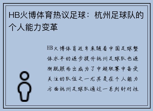HB火博体育热议足球：杭州足球队的个人能力变革