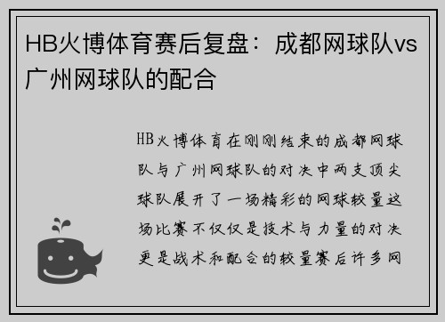 HB火博体育赛后复盘：成都网球队vs广州网球队的配合
