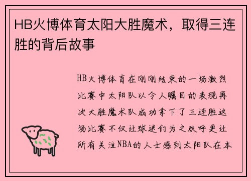 HB火博体育太阳大胜魔术，取得三连胜的背后故事