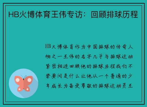 HB火博体育王伟专访：回顾排球历程
