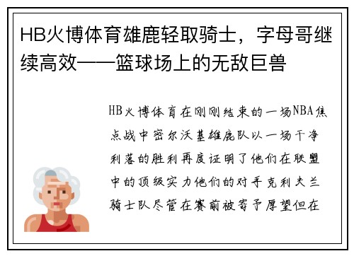 HB火博体育雄鹿轻取骑士，字母哥继续高效——篮球场上的无敌巨兽
