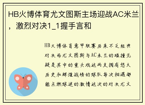 HB火博体育尤文图斯主场迎战AC米兰，激烈对决1_1握手言和