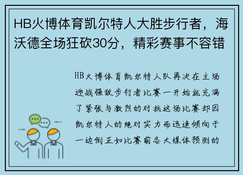 HB火博体育凯尔特人大胜步行者，海沃德全场狂砍30分，精彩赛事不容错过