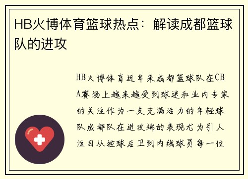 HB火博体育篮球热点：解读成都篮球队的进攻