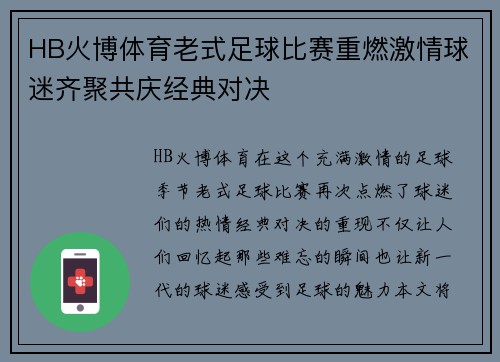 HB火博体育老式足球比赛重燃激情球迷齐聚共庆经典对决