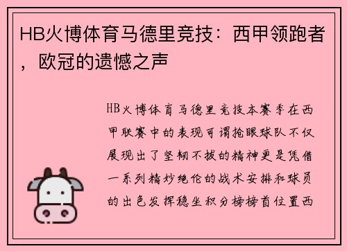 HB火博体育马德里竞技：西甲领跑者，欧冠的遗憾之声