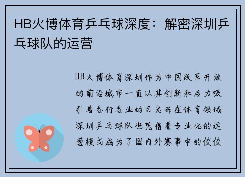 HB火博体育乒乓球深度：解密深圳乒乓球队的运营