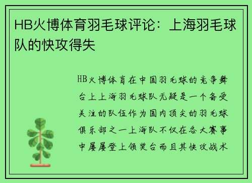 HB火博体育羽毛球评论：上海羽毛球队的快攻得失