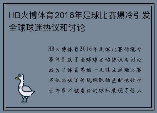 HB火博体育2016年足球比赛爆冷引发全球球迷热议和讨论