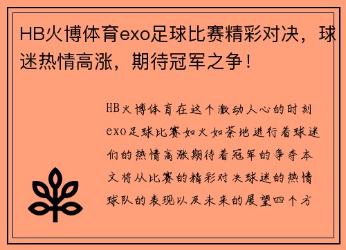 HB火博体育exo足球比赛精彩对决，球迷热情高涨，期待冠军之争！