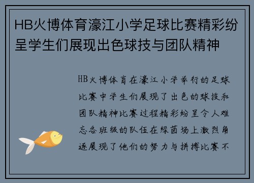 HB火博体育濠江小学足球比赛精彩纷呈学生们展现出色球技与团队精神