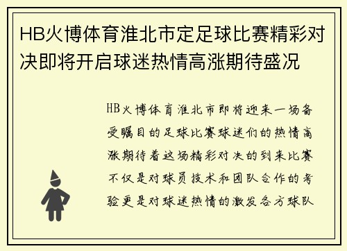 HB火博体育淮北市定足球比赛精彩对决即将开启球迷热情高涨期待盛况