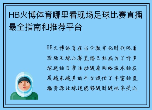 HB火博体育哪里看现场足球比赛直播最全指南和推荐平台