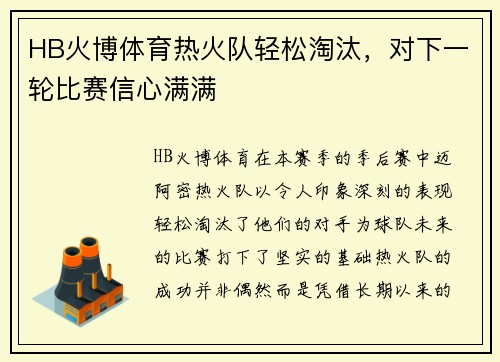 HB火博体育热火队轻松淘汰，对下一轮比赛信心满满