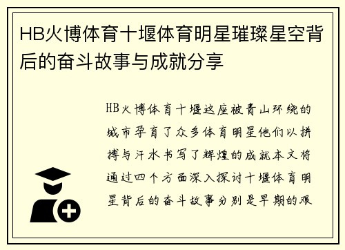 HB火博体育十堰体育明星璀璨星空背后的奋斗故事与成就分享