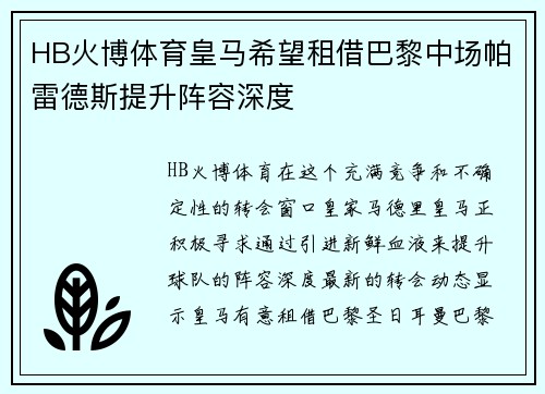 HB火博体育皇马希望租借巴黎中场帕雷德斯提升阵容深度