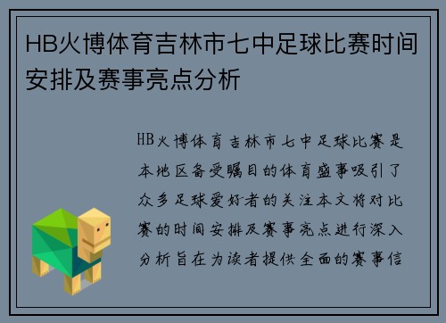HB火博体育吉林市七中足球比赛时间安排及赛事亮点分析