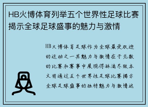 HB火博体育列举五个世界性足球比赛揭示全球足球盛事的魅力与激情