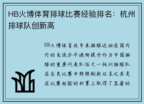 HB火博体育排球比赛经验排名：杭州排球队创新高