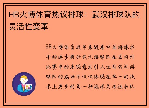 HB火博体育热议排球：武汉排球队的灵活性变革