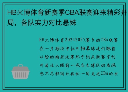HB火博体育新赛季CBA联赛迎来精彩开局，各队实力对比悬殊