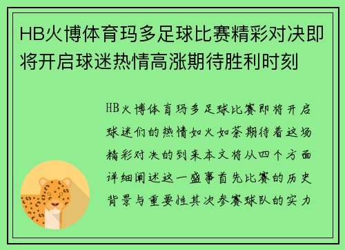 HB火博体育玛多足球比赛精彩对决即将开启球迷热情高涨期待胜利时刻