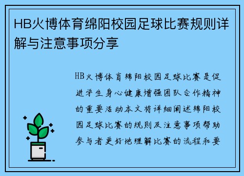 HB火博体育绵阳校园足球比赛规则详解与注意事项分享