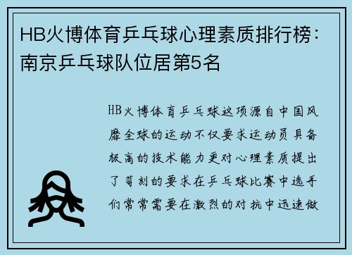 HB火博体育乒乓球心理素质排行榜：南京乒乓球队位居第5名