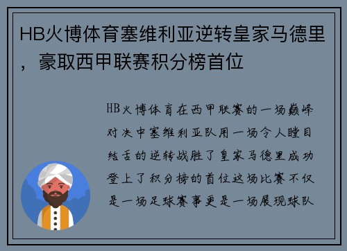 HB火博体育塞维利亚逆转皇家马德里，豪取西甲联赛积分榜首位