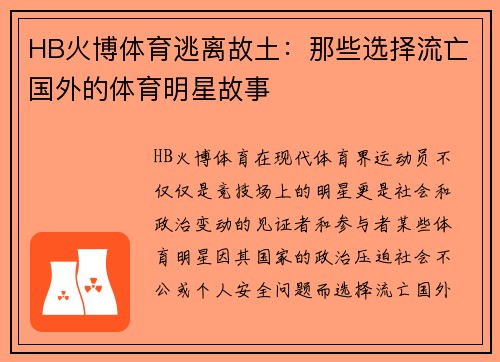 HB火博体育逃离故土：那些选择流亡国外的体育明星故事