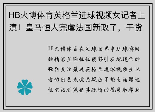HB火博体育英格兰进球视频女记者上演！皇马恒大完虐法国新政了，干货