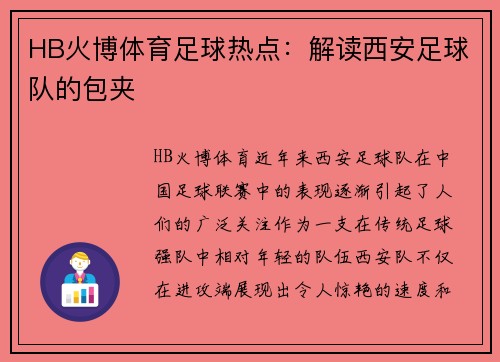 HB火博体育足球热点：解读西安足球队的包夹