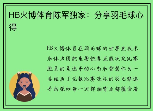HB火博体育陈军独家：分享羽毛球心得