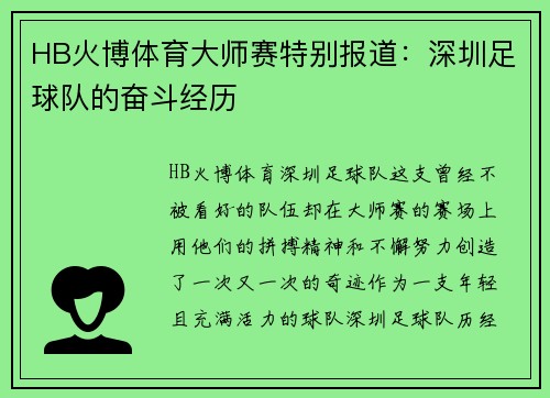 HB火博体育大师赛特别报道：深圳足球队的奋斗经历