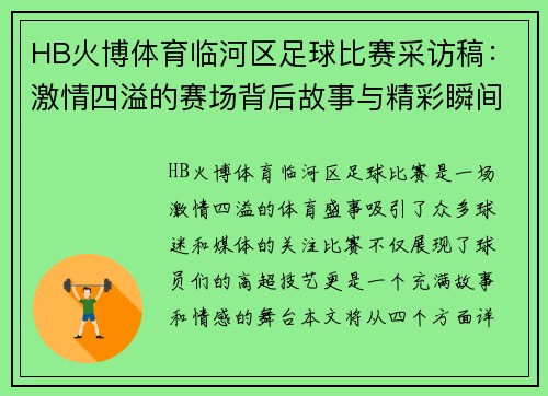 HB火博体育临河区足球比赛采访稿：激情四溢的赛场背后故事与精彩瞬间