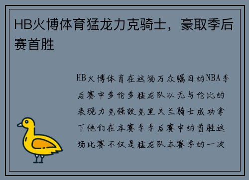 HB火博体育猛龙力克骑士，豪取季后赛首胜