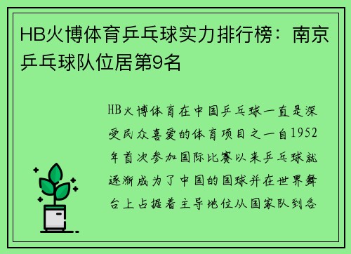 HB火博体育乒乓球实力排行榜：南京乒乓球队位居第9名