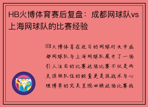 HB火博体育赛后复盘：成都网球队vs上海网球队的比赛经验