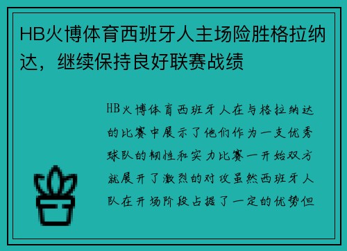 HB火博体育西班牙人主场险胜格拉纳达，继续保持良好联赛战绩