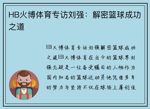 HB火博体育专访刘强：解密篮球成功之道