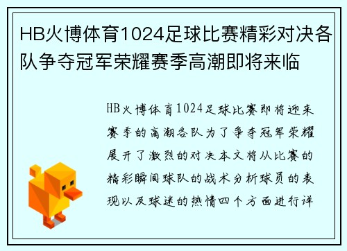 HB火博体育1024足球比赛精彩对决各队争夺冠军荣耀赛季高潮即将来临