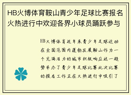 HB火博体育鞍山青少年足球比赛报名火热进行中欢迎各界小球员踊跃参与