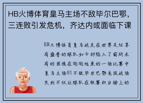 HB火博体育皇马主场不敌毕尔巴鄂，三连败引发危机，齐达内或面临下课