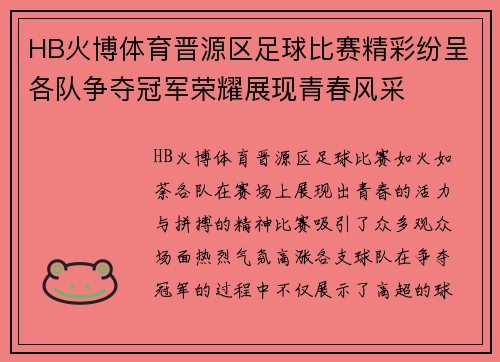 HB火博体育晋源区足球比赛精彩纷呈各队争夺冠军荣耀展现青春风采