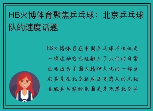 HB火博体育聚焦乒乓球：北京乒乓球队的速度话题
