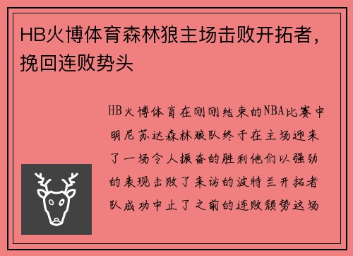 HB火博体育森林狼主场击败开拓者，挽回连败势头
