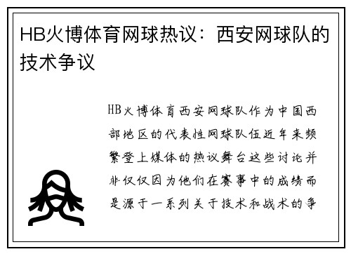 HB火博体育网球热议：西安网球队的技术争议