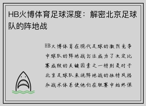 HB火博体育足球深度：解密北京足球队的阵地战